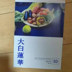 未読　大白蓮華 2025年10月号 No.912