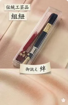 【新品・高級】伝統工芸 帯締め 2本セット ｜ 御誂え 絆 ｜ 定価1.6万円超