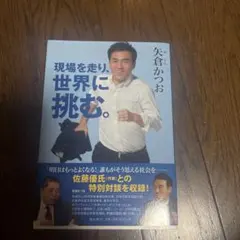 現場を走り、世界に挑む。