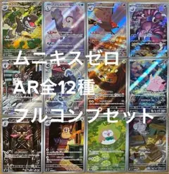 ポケモンカード　ムニキスゼロ arコンプ 全12種セット