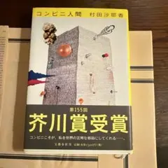 書籍　コンビニ人間