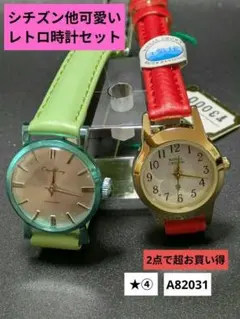 シチズン他可愛いレトロ時計お買い得セット！