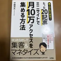 書き込み無し・たった20記事で月10万アクセスを集める方法
