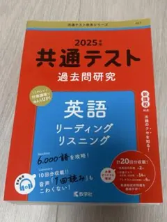 共通テスト 過去問研究 英語 リーディング リスニング 2025年版
