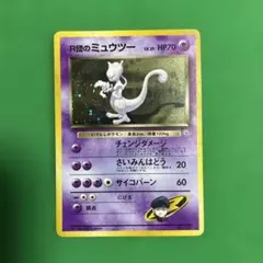 R団ミュウツー 美品 ジム拡張第2弾 闇からの挑戦 - メルカリ