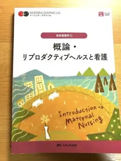 概論・リプロダクティブヘルスと看護 = Introduction to Mat…