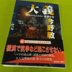 大義 今野敏 文庫本 横浜みなとみらい署暴対係