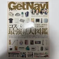 【Get Navi】コスパ最強アイテム大図鑑