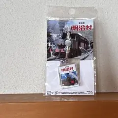 博物館 明治村 SL９号　SL12号 ストラップ