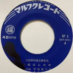 幸地亀千代