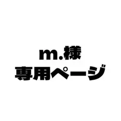 m.様専用ページ