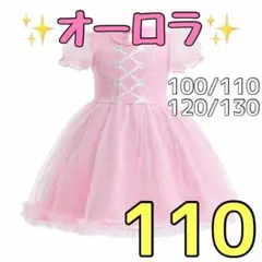634-2★ オーロラ風 ワンピース 110cm プリンセス ディズニー お姫様