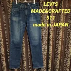LEVI'S MADE & CRAFTED 511 W31 L32 日本製
