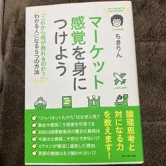 マーケット感覚を身につけよう ちきりん