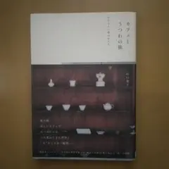 カフェとうつわの旅 : あたらしい和のかたち