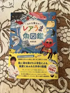 さかな博士のレアうま色図鑑