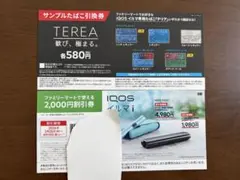 ファミリーマート IQOS イルマi 割引券・サンプルタバコ引換券