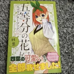 五等分の花嫁　キャラクターブック　四葉