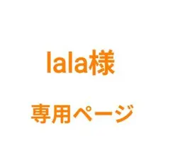 lala様 専用ページ