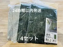 Seria 遮光スクリーン 88×160cm グリーン・シルバー　4セットのサムネイル