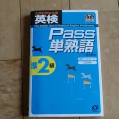 英検pass単熟語準2級