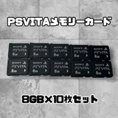 PSVITA用メモリーカード　8GB　10枚セット　フォーマット済み