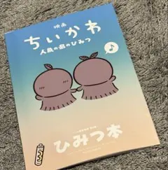 映画 ちいかわ 人魚の島のひみつ 入場者特典 第5弾 ひみつ本