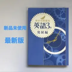 【新品】新中学問題集 英語3年 発展編【最新版】
