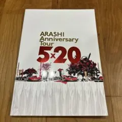 ARASHI Anniversary Tour 5x20 パンフレット 袋なし