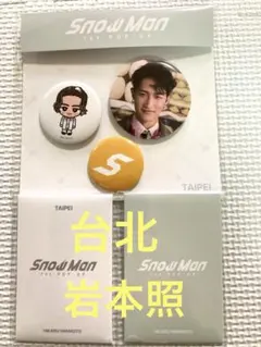 韓国・台北　フォトカード　缶バッジ　目黒　宮舘 宮舘涼太 缶バッジセット | ファミクラストア オンライン