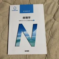 系統看護学講座 病理学 疾病のなりたちと回復の促進 6版