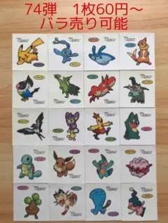 ◆74弾◆ポケモンパンデコキャラシール◆まとめ売り&バラ売り可能