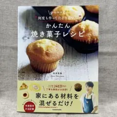 ゆーママの"何度も作ってたどり着いた"かんたん焼き菓子レシピ