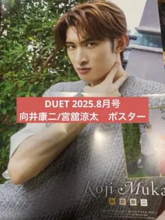 DUET 2025.8月号 向井康二 / 宮舘涼太　ポスター