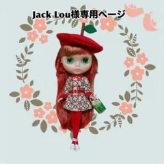 Jack Lou様専用ページ