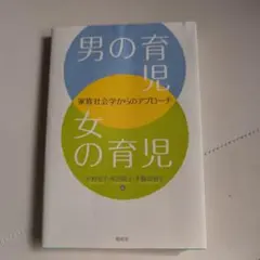 男の育児・女の育児 : 家族社会学からのアプローチ