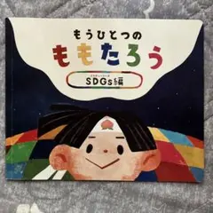 もうひとつのももたろう SDGs絵本