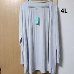 大きいサイズ　4L グレー　カーディガン