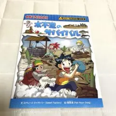 水不足のサバイバル : 生き残り作戦