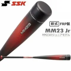 【⭐️土曜日限定値下げ⭐️新品未使用】SSK MM23 少年用80cm690g 生産終了価格高騰中 】MM23 少年野球用バット ssk 80cm690g 専用