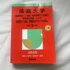 法政大学 2025年度版 赤本