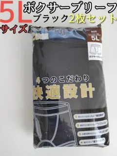 快適設計 ボクサーブリーフ 5L 2枚組 黒 ブラック 前開き パンツ 下着