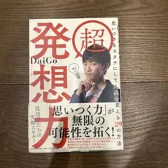 超 発想力 思いつきをカタチにして人生を変える29の方法