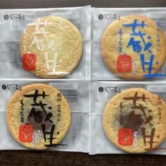 蔵生　生サブレ4種　北海道旭川