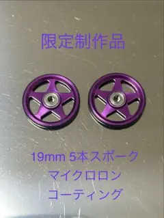 ミニ四駆 ストッククラス用 アルマイトローラーセット - メルカリ