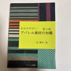 おわかりやすい 第3版 アパレル素材の知識