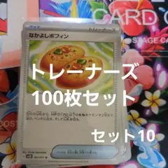 ポケモンカード 100枚 まとめ売り なかよしポフィン 汎用グッズ トレーナーズ