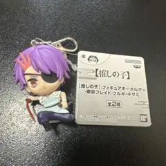 推しの子　フィギュアキーホルダー　-東京ブレイドツルギ・ギザミ-
