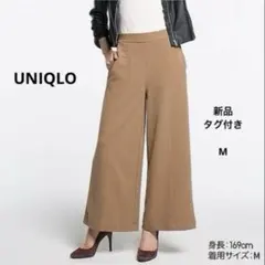 【新品タグ付き】ユニクロ　ミラノリブカットソーワイドパンツ　ベージュ　Mサイズ