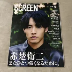 SCREEN Plus vol.81 赤楚衛二 表紙